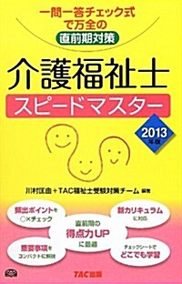 2013年版 介護福祉士スピ-ドマスタ- (一問一答チェック式で萬全の直前對策) (2013年度, 單行本)