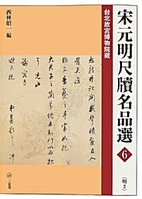 宋元明尺牘名品選〈6〉明〈2〉 (大型本)