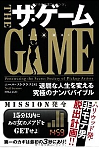 ザ·ゲ-ム 退屈な人生を變える究極のナンパバイブル (フェニックスシリ-ズ) (單行本(ソフトカバ-))