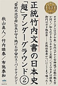 正統竹內文書の日本史「超」アンダ-グラウンド2 “靈的不沈空母”日本が守り續けた宇宙のス-パ-テクノロジ-(超☆はらはら) (超☆はらはら 22) (單行本(ソフトカバ-))