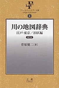 [新刊] 川の地圖辭典 江戶·東京/23區編 [フィ-ルド·スタディ文庫1] (四六判, 單行本(ソフトカバ-))