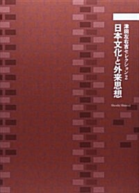 津田左右吉セレクション 2 日本文化と外來思想 (單行本)