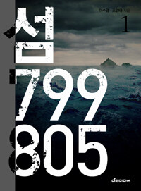 섬 799 805 :독도·울릉도 대하역사소설