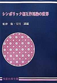 シンボリック相互作用論の世界 (オンデマンド, 單行本)