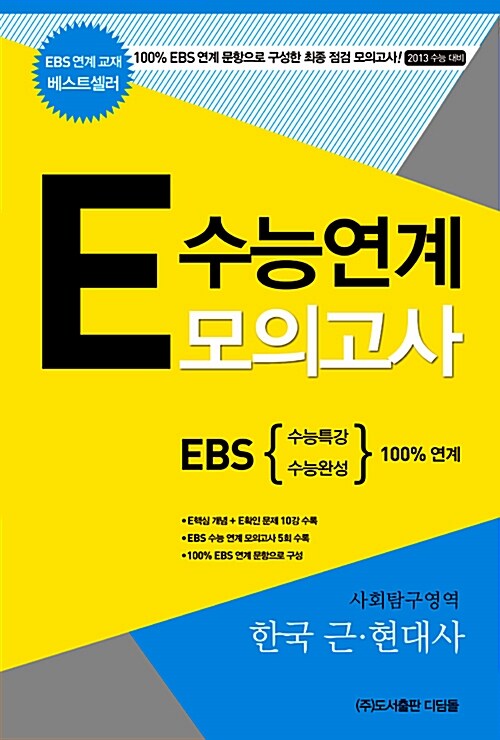 E 수능연계 모의고사 한국 근.현대사