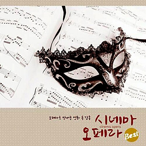 [중고] 시네마 오페라 베스트 : 오페라로 만나는 영화 속 감동 [2CD]