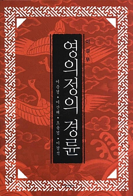 영의정의 경륜