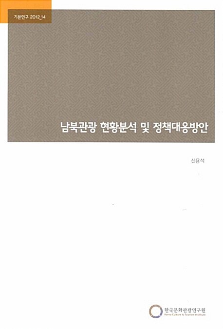 남북관광 현황분석 및 정책대응방안