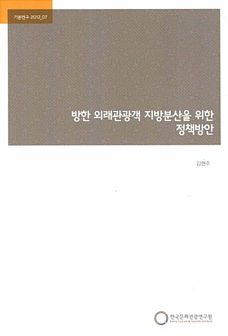 방한 외래관광객 지방분산을 위한 정책방안