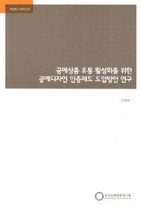 공예상품 유통 활성화를 위한 공예디자인 인증제도 도입방안 연구