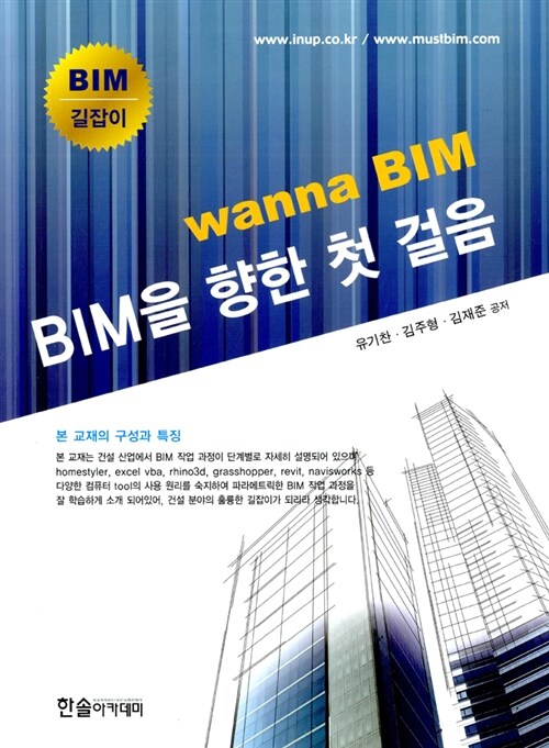 [중고] 2013 BIM을 향한 첫 걸음