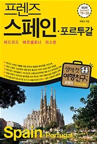 프렌즈 스페인.포르투갈 : 마드리드.바르셀로나.리스본 - 최고의 스페인 여행을 위한 한국인 맞춤형 해외 여행 가이드북, Season 7 '19~'20