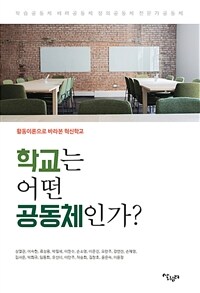 학교는 어떤 공동체인가? : 활동이론으로 바라본 혁신학교