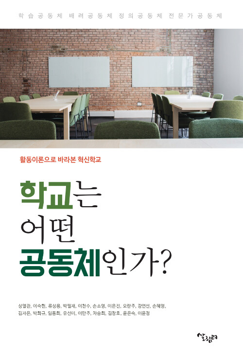 [중고] 학교는 어떤 공동체인가?