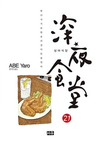 [고화질] 심야식당 21