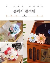 클레이 플라워 =내 손에서 피어나는 클레이 아트 /Clay flower 