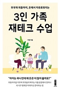 3인 가족 재테크 수업 : 부부와 외동아이, 돈에서 자유로워지는