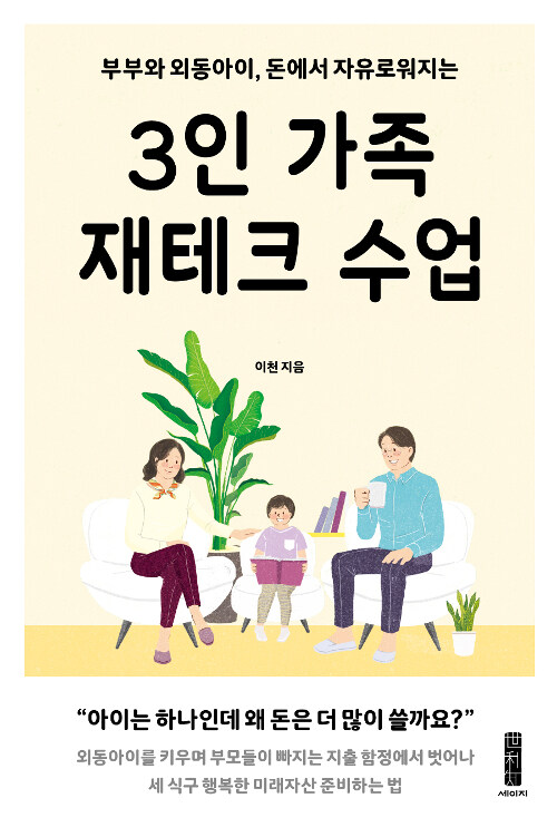 [중고] 3인 가족 재테크 수업