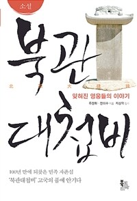 (소설) 북관대첩비 :잊혀진 영웅들의 이야기 