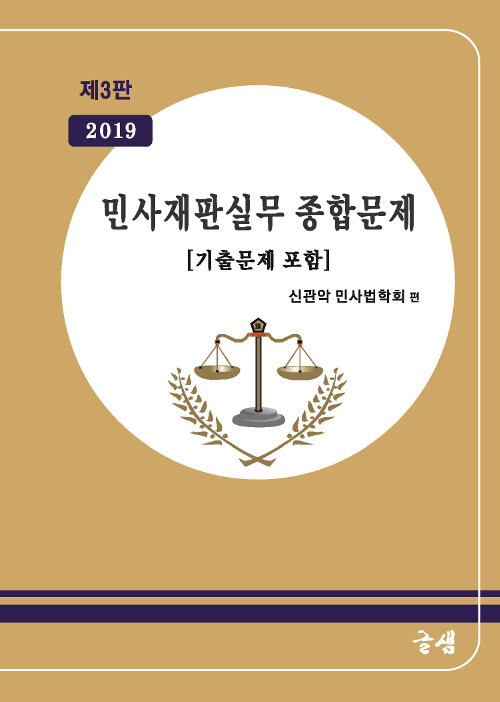 2019 민사재판실무 종합문제