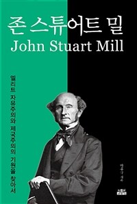 존 스튜어트 밀 =엘리트 자유주의와 제국주의의 기원을 찾아서 /John Stuart Mill 