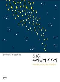 5.18, 우리들의 이야기