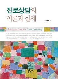 진로상담의 이론과 실제 =Theory and practice of career counseling 