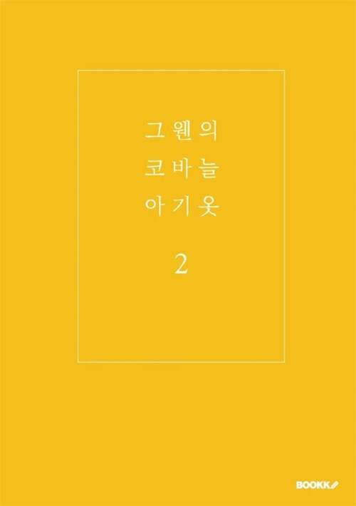 [POD] 그웬의 코바늘 아기옷 2