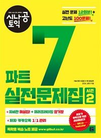 시나공 토익 파트 7 실전문제집 시즌 2