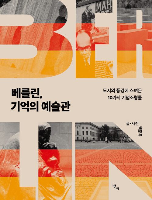 베를린, 기억의 예술관