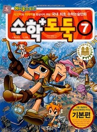 코믹 메이플 스토리 수학도둑 7 - 국내 최초 수학논술만화, 개정판