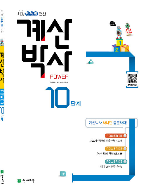 계산박사 POWER 10단계