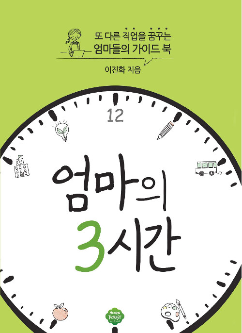 [중고] 엄마의 3시간