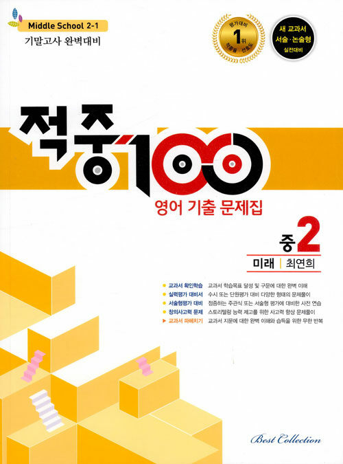 적중 100 영어 기출문제집 1학기 기말고사 중2 미래 최연희 (2021년용)