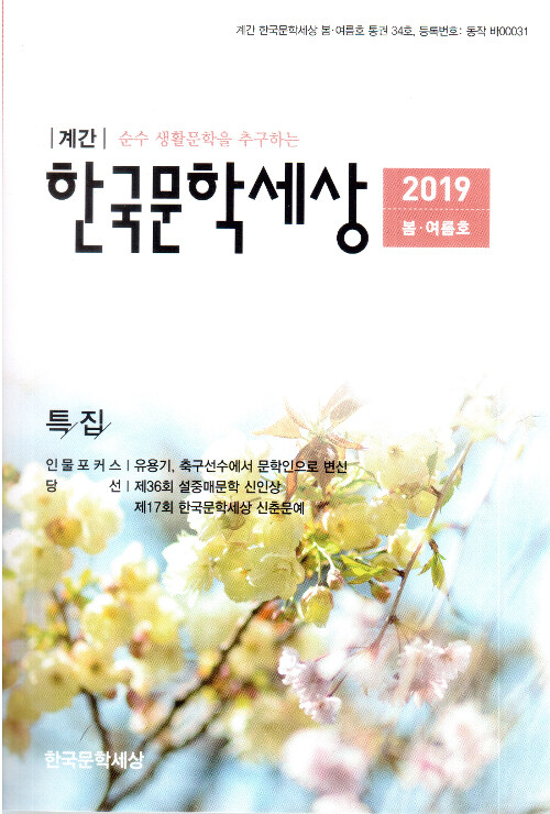 한국문학세상 2019.봄호.여름호