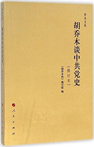 胡喬木談中共黨史(修订本) (平裝, 第2版)