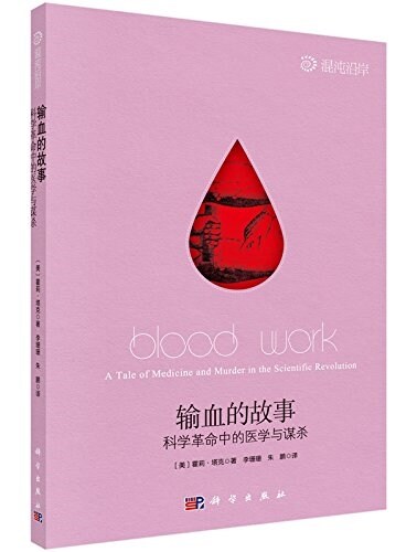输血的故事:科學革命中的醫學與謀殺 (平裝, 第1版)