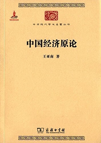 中華现代學術名著叢书:中國經濟原論 (平裝, 第1版)