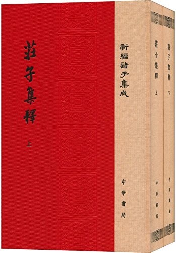 莊子集释(套裝共2冊) (精裝, 第1版)