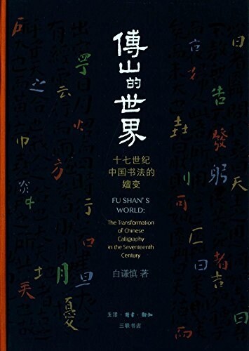 傅山的世界:十七世紀中國书法的嬗變 (精裝, 第1版)