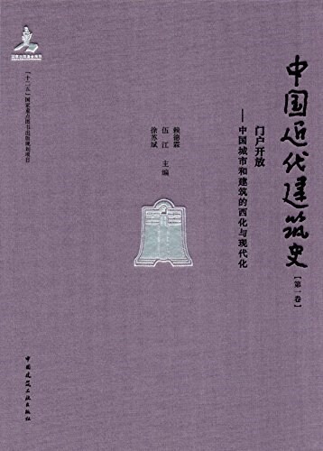 中國近代建筑史(第一卷)·門戶開放:中國城市和建筑的西化與现代化 (精裝, 第1版)