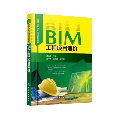 BIM工程项目造价 (平裝, 1st)