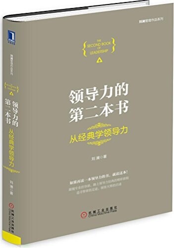 領導力的第二本书:從經典學領導力 (精裝, 第1版)