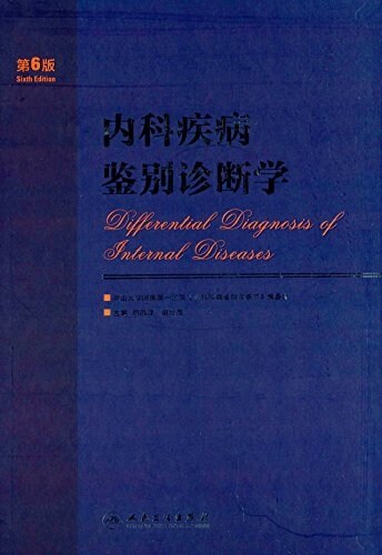 內科疾病鑒別诊斷學(第6版) (精裝, 第6版)