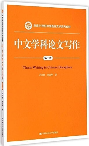 新编21世紀中國语言文學系列敎材:中文學科論文寫作(第2版) (平裝, 第2版)