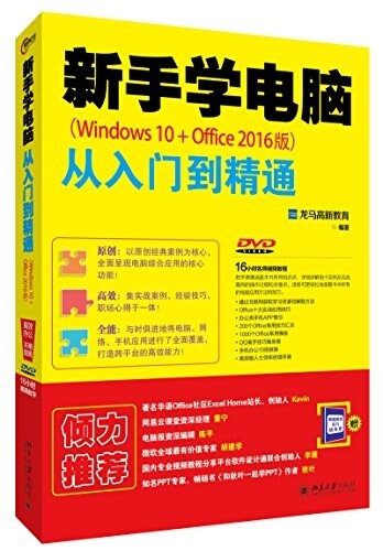 新手學電腦從入門到精通(Windows 10+Office 2016版)(附DVD+微信高手技巧隨身査) (平裝, 第1版)