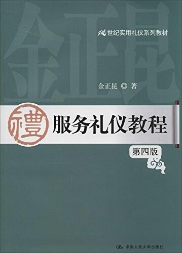 21世紀實用禮儀系列敎材:服務禮儀敎程(第4版) (平裝, 第4版)