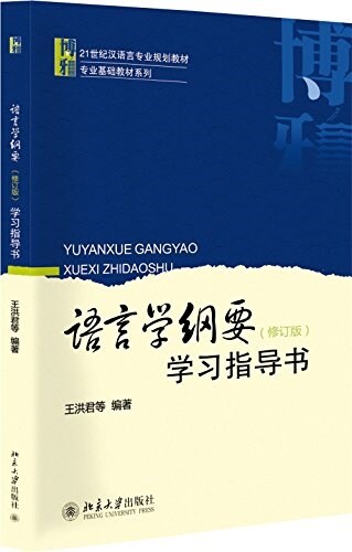 语言學綱要學习指導书(修订版) (平裝, 第1版)