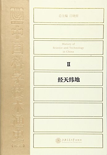 中國科學技術通史(五卷本)2:經天纬地 (精裝, 第1版)