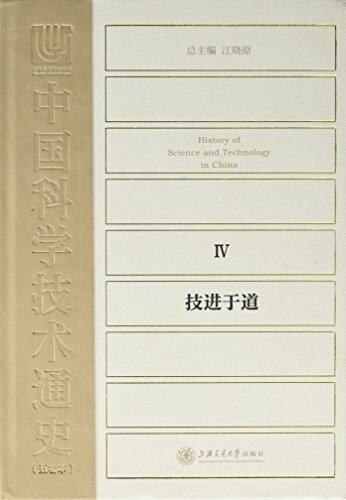 中國科學技術通史(五卷本):技进于道 (精裝, 第1版)